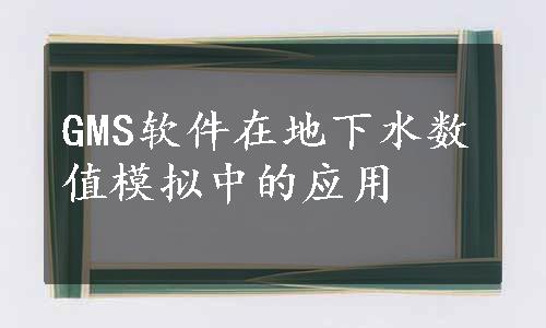 GMS软件在地下水数值模拟中的应用