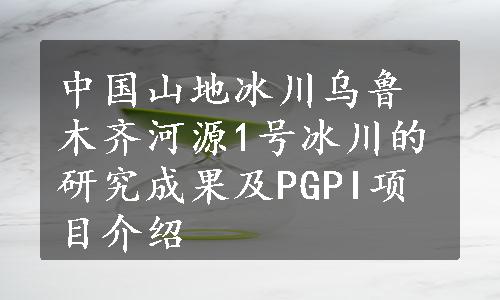 中国山地冰川乌鲁木齐河源1号冰川的研究成果及PGPI项目介绍