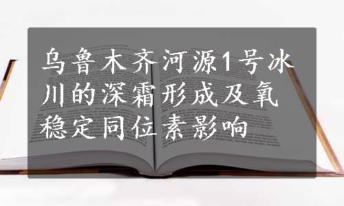 乌鲁木齐河源1号冰川的深霜形成及氧稳定同位素影响