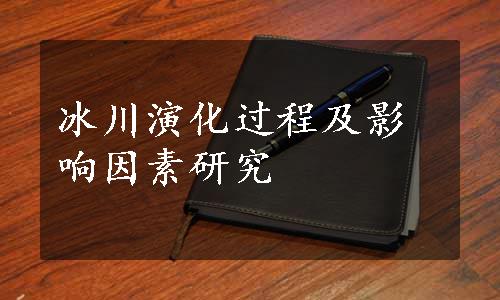 冰川演化过程及影响因素研究