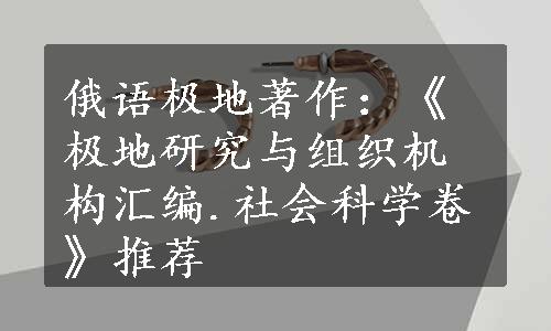 俄语极地著作：《极地研究与组织机构汇编.社会科学卷》推荐