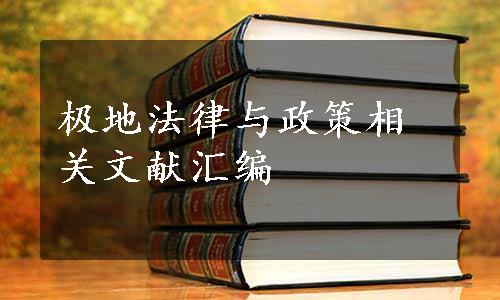 极地法律与政策相关文献汇编