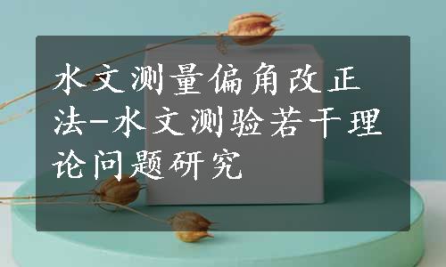 水文测量偏角改正法-水文测验若干理论问题研究