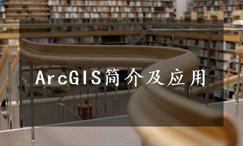 ArcGIS简介及应用