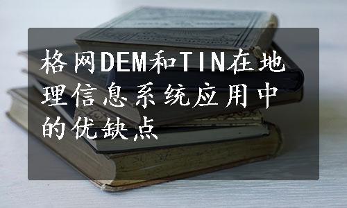 格网DEM和TIN在地理信息系统应用中的优缺点