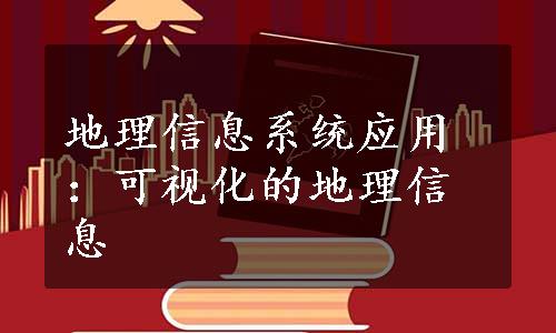 地理信息系统应用：可视化的地理信息