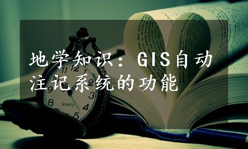 地学知识：GIS自动注记系统的功能