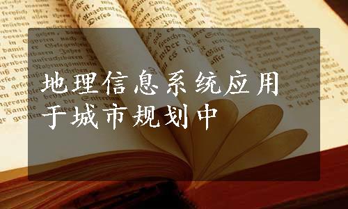 地理信息系统应用于城市规划中