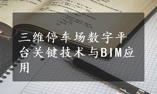 三维停车场数字平台关键技术与BIM应用