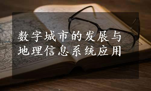 数字城市的发展与地理信息系统应用