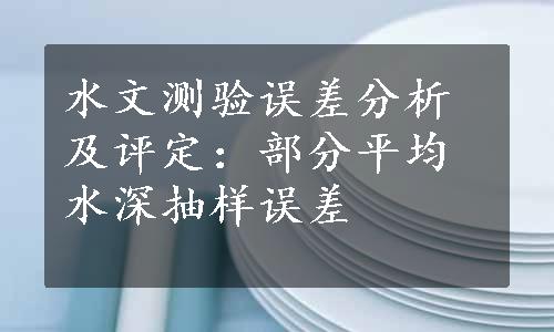 水文测验误差分析及评定：部分平均水深抽样误差