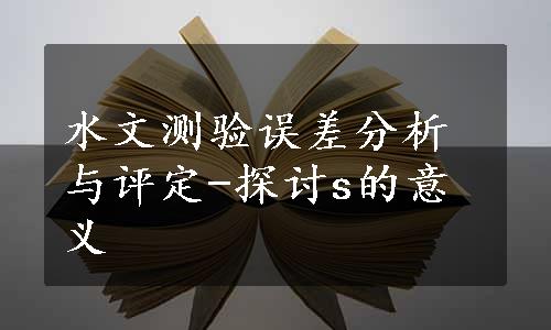 水文测验误差分析与评定-探讨s的意义