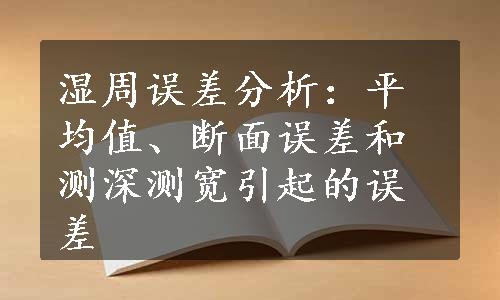 湿周误差分析：平均值、断面误差和测深测宽引起的误差