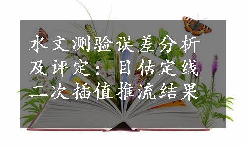 水文测验误差分析及评定：目估定线二次插值推流结果