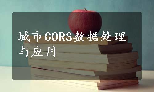 城市CORS数据处理与应用