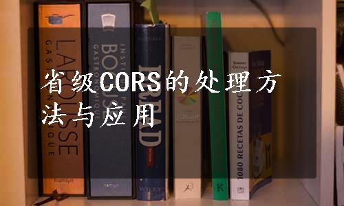 省级CORS的处理方法与应用