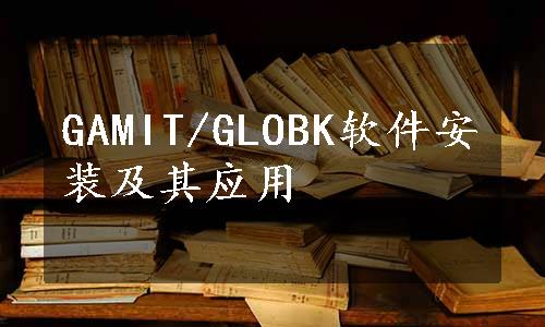 GAMIT/GLOBK软件安装及其应用