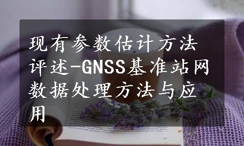 现有参数估计方法评述-GNSS基准站网数据处理方法与应用