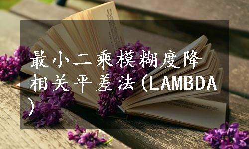 最小二乘模糊度降相关平差法(LAMBDA)