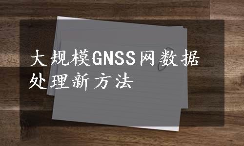 大规模GNSS网数据处理新方法