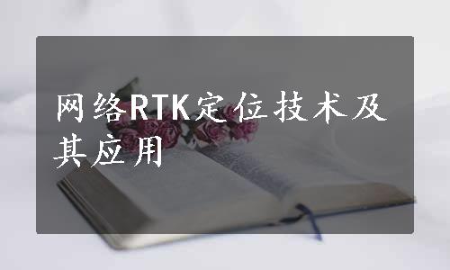 网络RTK定位技术及其应用