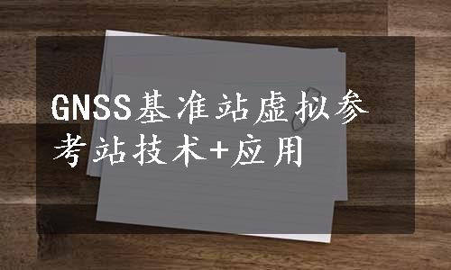 GNSS基准站虚拟参考站技术+应用