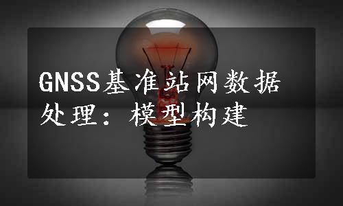 GNSS基准站网数据处理：模型构建