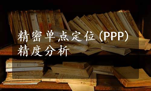 精密单点定位(PPP)精度分析