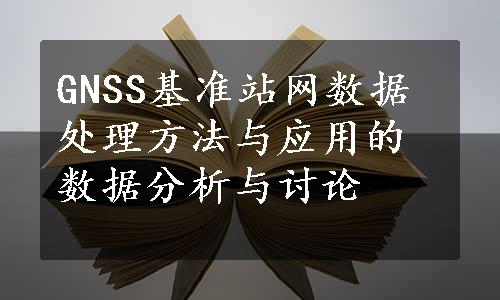 GNSS基准站网数据处理方法与应用的数据分析与讨论