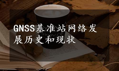 GNSS基准站网络发展历史和现状