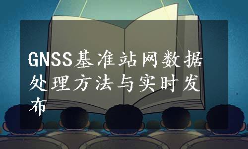 GNSS基准站网数据处理方法与实时发布