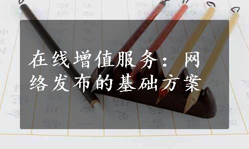 在线增值服务：网络发布的基础方案