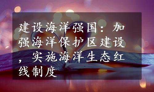 建设海洋强国：加强海洋保护区建设，实施海洋生态红线制度