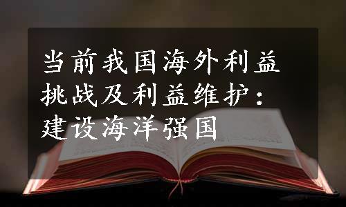 当前我国海外利益挑战及利益维护：建设海洋强国