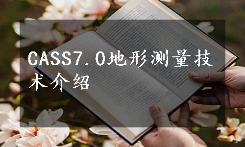 CASS7.0地形测量技术介绍