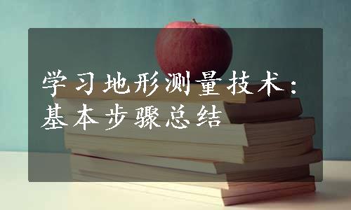 学习地形测量技术:基本步骤总结