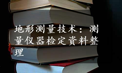 地形测量技术：测量仪器检定资料整理