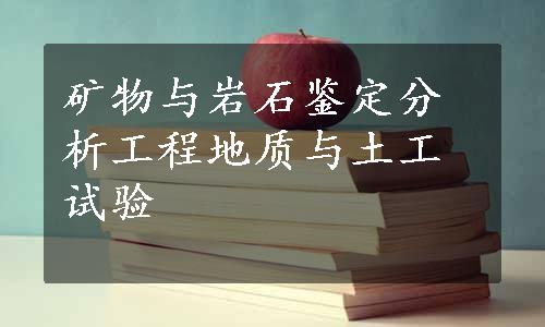 矿物与岩石鉴定分析工程地质与土工试验