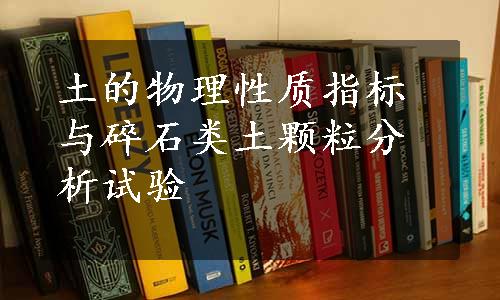 土的物理性质指标与碎石类土颗粒分析试验