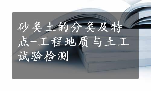 砂类土的分类及特点-工程地质与土工试验检测