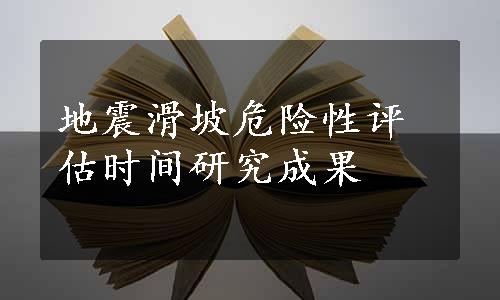 地震滑坡危险性评估时间研究成果