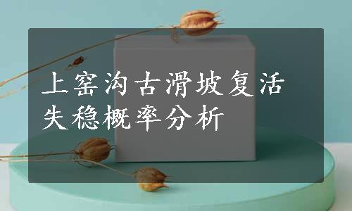 上窑沟古滑坡复活失稳概率分析