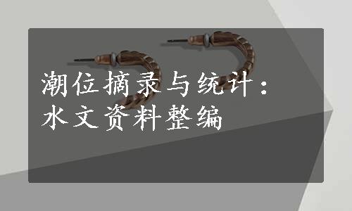 潮位摘录与统计：水文资料整编