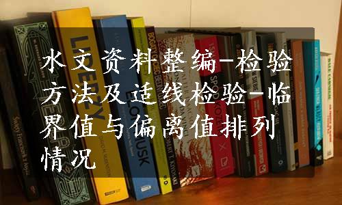 水文资料整编-检验方法及适线检验-临界值与偏离值排列情况