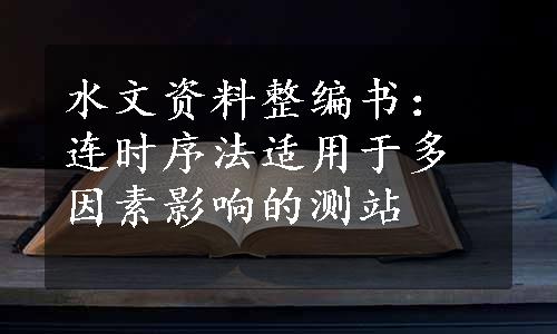 水文资料整编书：连时序法适用于多因素影响的测站