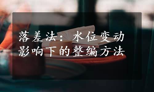 落差法：水位变动影响下的整编方法