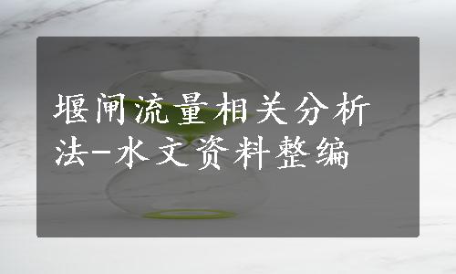 堰闸流量相关分析法-水文资料整编