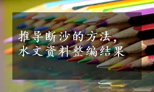 推导断沙的方法，水文资料整编结果