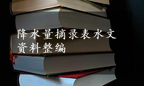 降水量摘录表水文资料整编