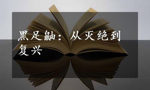 黑足鼬：从灭绝到复兴